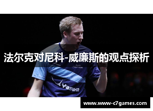 法尔克对尼科-威廉斯的观点探析 法尔克对尼科-威廉斯的观点探析