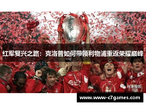 红军复兴之路:克洛普如何带领利物浦重返荣耀巅峰 红军复兴之路:克洛普如何带领利物浦重返荣耀巅峰