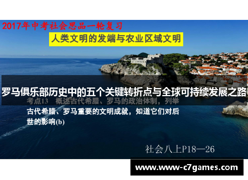 罗马俱乐部历史中的五个关键转折点与全球可持续发展之路 罗马俱乐部历史中的五个关键转折点与全球可持续发展之路