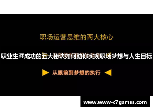 职业生涯成功的五大秘诀如何助你实现职场梦想与人生目标