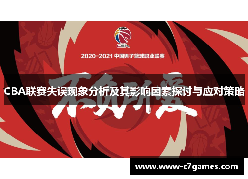 CBA联赛失误现象分析及其影响因素探讨与应对策略 CBA联赛失误现象分析及其影响因素探讨与应对策略