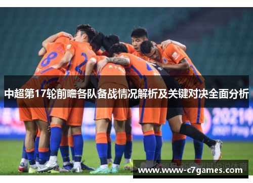中超第17轮前瞻各队备战情况解析及关键对决全面分析