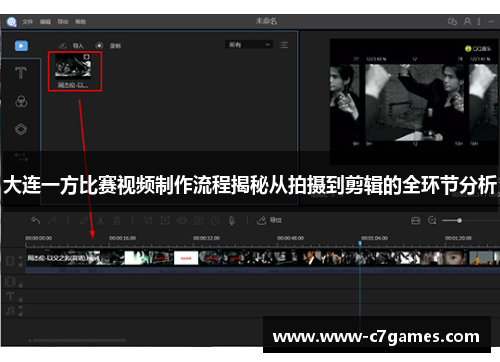 大连一方比赛视频制作流程揭秘从拍摄到剪辑的全环节分析 大连一方比赛视频制作流程揭秘从拍摄到剪辑的全环节分析