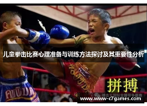 儿童拳击比赛心理准备与训练方法探讨及其重要性分析 儿童拳击比赛心理准备与训练方法探讨及其重要性分析