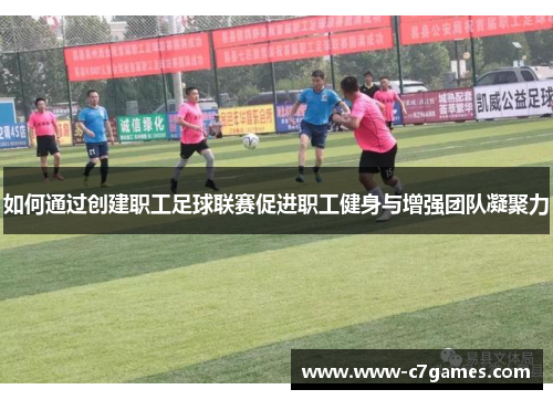 如何通过创建职工足球联赛促进职工健身与增强团队凝聚力