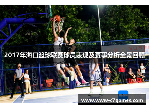 2017年海口篮球联赛球员表现及赛事分析全景回顾 2017年海口篮球联赛球员表现及赛事分析全景回顾