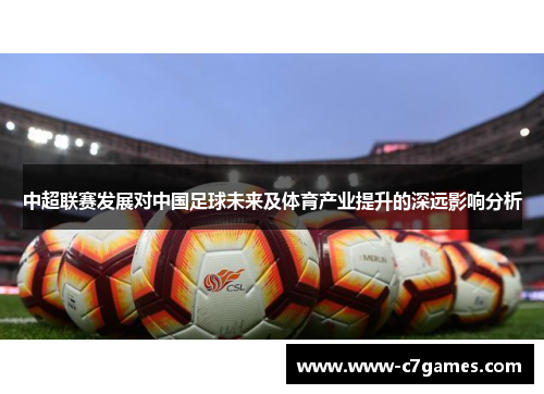 中超联赛发展对中国足球未来及体育产业提升的深远影响分析