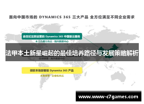 法甲本土新星崛起的最佳培养路径与发展策略解析 法甲本土新星崛起的最佳培养路径与发展策略解析