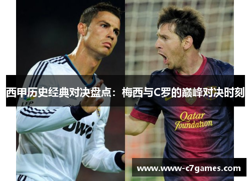 西甲历史经典对决盘点:梅西与C罗的巅峰对决时刻 西甲历史经典对决盘点:梅西与C罗的巅峰对决时刻