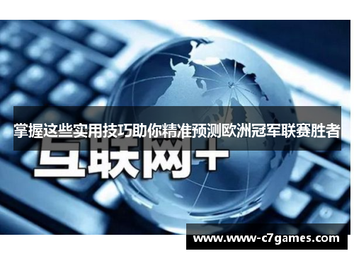 掌握这些实用技巧助你精准预测欧洲冠军联赛胜者
