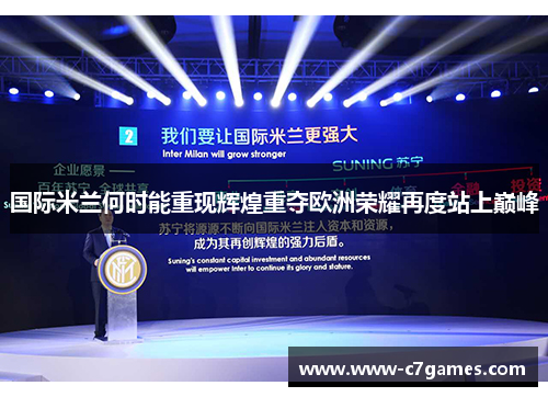 国际米兰何时能重现辉煌重夺欧洲荣耀再度站上巅峰 国际米兰何时能重现辉煌重夺欧洲荣耀再度站上巅峰