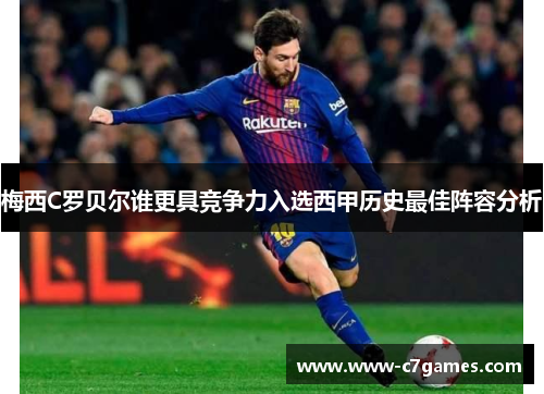梅西C罗贝尔谁更具竞争力入选西甲历史最佳阵容分析 梅西C罗贝尔谁更具竞争力入选西甲历史最佳阵容分析