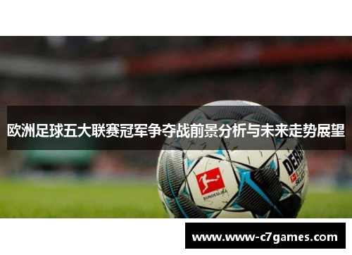 欧洲足球五大联赛冠军争夺战前景分析与未来走势展望