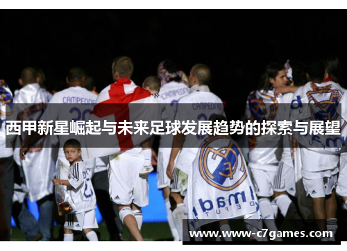 西甲新星崛起与未来足球发展趋势的探索与展望