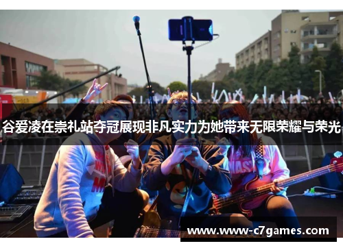 谷爱凌在崇礼站夺冠展现非凡实力为她带来无限荣耀与荣光 谷爱凌在崇礼站夺冠展现非凡实力为她带来无限荣耀与荣光