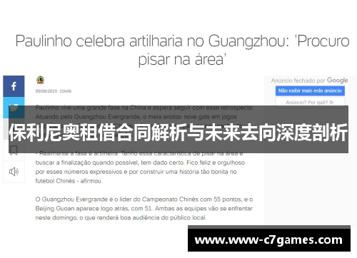 保利尼奥租借合同解析与未来去向深度剖析 保利尼奥租借合同解析与未来去向深度剖析
