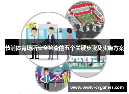 节前体育场所安全检查的五个关键步骤及实施方案 节前体育场所安全检查的五个关键步骤及实施方案