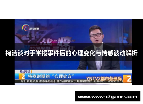 柯洁谈对手举报事件后的心理变化与情感波动解析 柯洁谈对手举报事件后的心理变化与情感波动解析