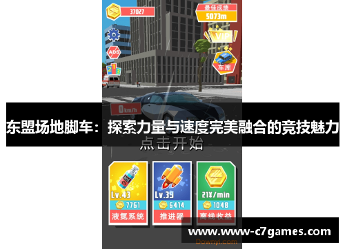 东盟场地脚车:探索力量与速度完美融合的竞技魅力 东盟场地脚车:探索力量与速度完美融合的竞技魅力