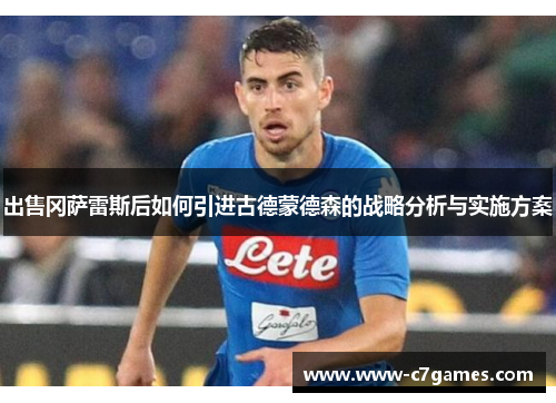 出售冈萨雷斯后如何引进古德蒙德森的战略分析与实施方案 出售冈萨雷斯后如何引进古德蒙德森的战略分析与实施方案