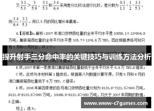 提升射手三分命中率的关键技巧与训练方法分析 提升射手三分命中率的关键技巧与训练方法分析