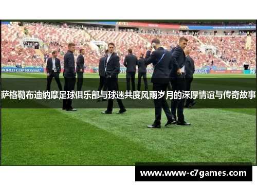 萨格勒布迪纳摩足球俱乐部与球迷共度风雨岁月的深厚情谊与传奇故事