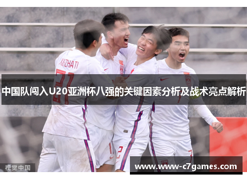 中国队闯入U20亚洲杯八强的关键因素分析及战术亮点解析 中国队闯入U20亚洲杯八强的关键因素分析及战术亮点解析