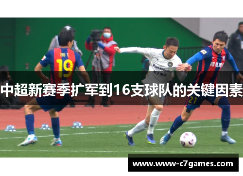 中超新赛季扩军到16支球队的关键因素 中超新赛季扩军到16支球队的关键因素