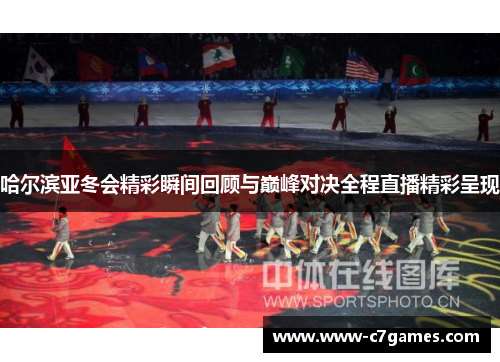 哈尔滨亚冬会精彩瞬间回顾与巅峰对决全程直播精彩呈现