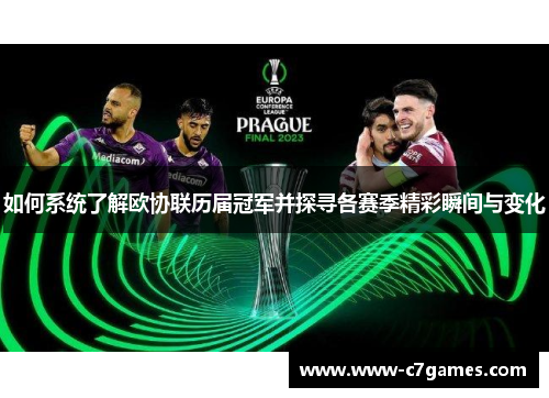 如何系统了解欧协联历届冠军并探寻各赛季精彩瞬间与变化