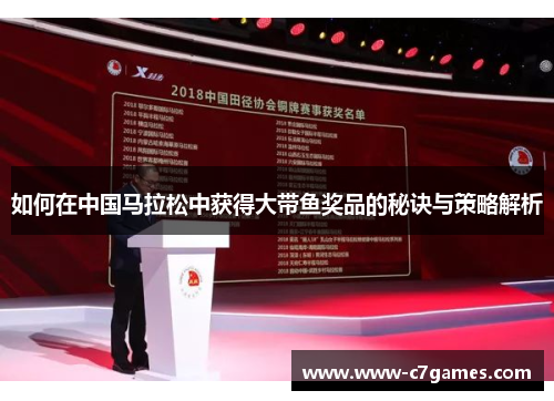 如何在中国马拉松中获得大带鱼奖品的秘诀与策略解析 如何在中国马拉松中获得大带鱼奖品的秘诀与策略解析