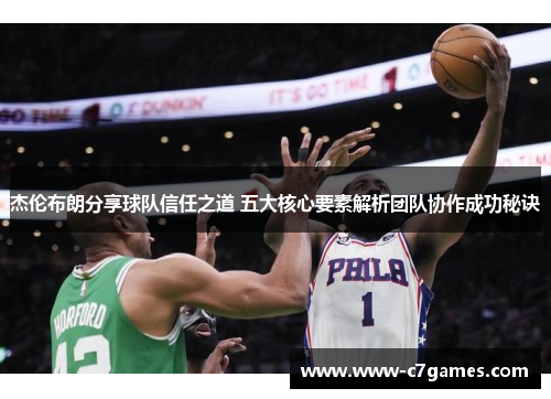 杰伦布朗分享球队信任之道 五大核心要素解析团队协作成功秘诀 杰伦布朗分享球队信任之道 五大核心要素解析团队协作成功秘诀