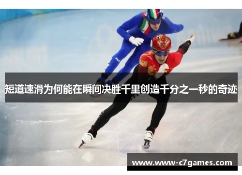 短道速滑为何能在瞬间决胜千里创造千分之一秒的奇迹 短道速滑为何能在瞬间决胜千里创造千分之一秒的奇迹