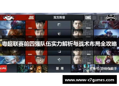 粤超联赛前四强队伍实力解析与战术布局全攻略 粤超联赛前四强队伍实力解析与战术布局全攻略