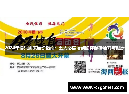 2024年快乐周末运动指南:五大必做活动助你保持活力与健康 2024年快乐周末运动指南:五大必做活动助你保持活力与健康