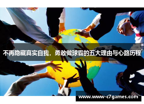 不再隐藏真实自我,勇敢做球霸的五大理由与心路历程 不再隐藏真实自我,勇敢做球霸的五大理由与心路历程