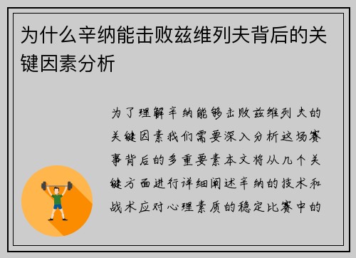 为什么辛纳能击败兹维列夫背后的关键因素分析 为什么辛纳能击败兹维列夫背后的关键因素分析