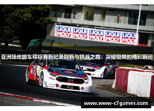 亚洲场地脚车锦标赛新纪录刷新与挑战之路:突破极限的精彩瞬间 亚洲场地脚车锦标赛新纪录刷新与挑战之路:突破极限的精彩瞬间