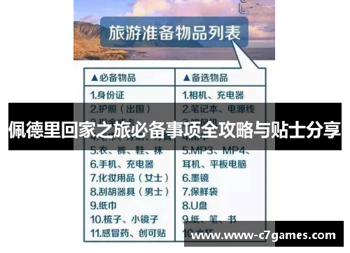 佩德里回家之旅必备事项全攻略与贴士分享 佩德里回家之旅必备事项全攻略与贴士分享