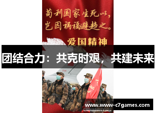 团结合力:共克时艰,共建未来 团结合力:共克时艰,共建未来