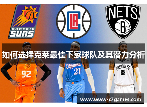 如何选择克莱最佳下家球队及其潜力分析 如何选择克莱最佳下家球队及其潜力分析