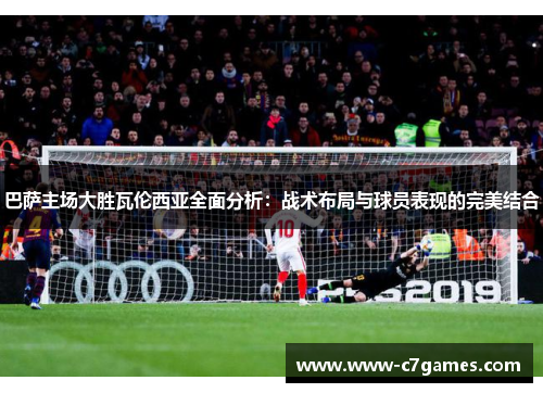 巴萨主场大胜瓦伦西亚全面分析：战术布局与球员表现的完美结合