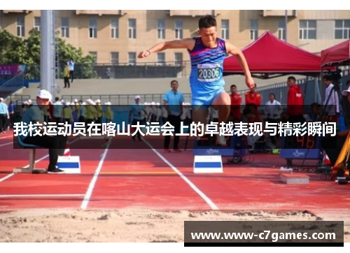 我校运动员在喀山大运会上的卓越表现与精彩瞬间