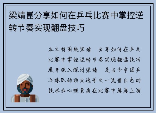 梁靖崑分享如何在乒乓比赛中掌控逆转节奏实现翻盘技巧 梁靖崑分享如何在乒乓比赛中掌控逆转节奏实现翻盘技巧