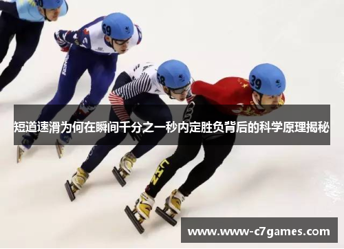 短道速滑为何在瞬间千分之一秒内定胜负背后的科学原理揭秘 短道速滑为何在瞬间千分之一秒内定胜负背后的科学原理揭秘