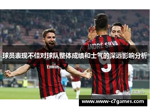 球员表现不佳对球队整体成绩和士气的深远影响分析 球员表现不佳对球队整体成绩和士气的深远影响分析