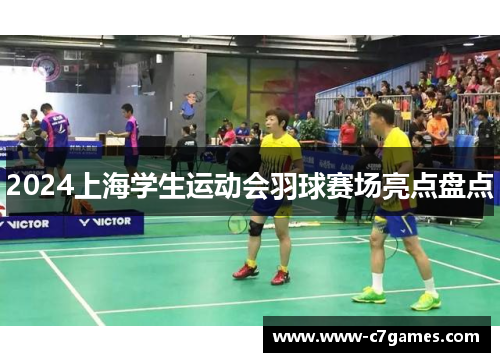 2024上海学生运动会羽球赛场亮点盘点 2024上海学生运动会羽球赛场亮点盘点