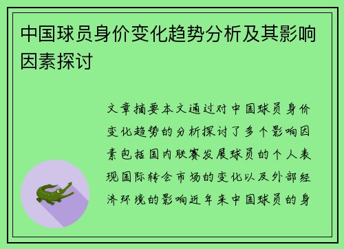中国球员身价变化趋势分析及其影响因素探讨