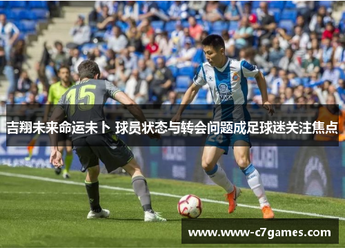 吉翔未来命运未卜 球员状态与转会问题成足球迷关注焦点