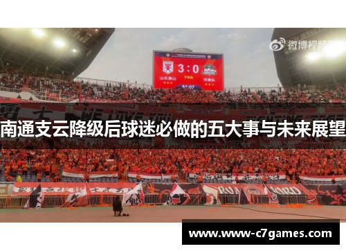 南通支云降级后球迷必做的五大事与未来展望 南通支云降级后球迷必做的五大事与未来展望